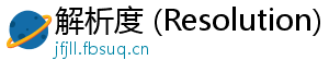 解析度 (Resolution)